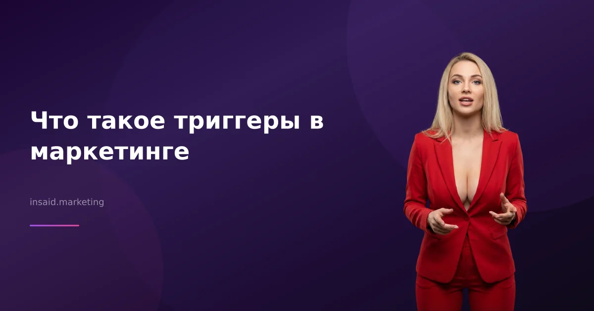Что такое триггеры в маркетинге
