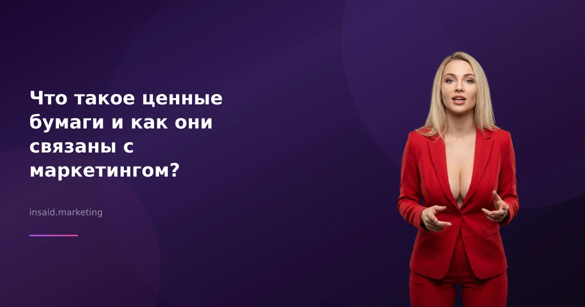 Что такое ценные бумаги и как они связаны с маркетингом?