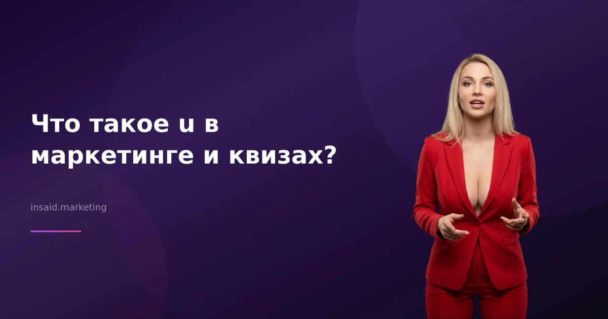 Что такое u в маркетинге и квизах?