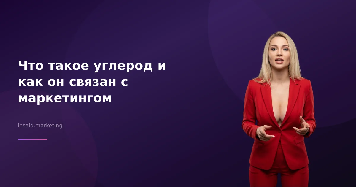 Что такое углерод и как он связан с маркетингом