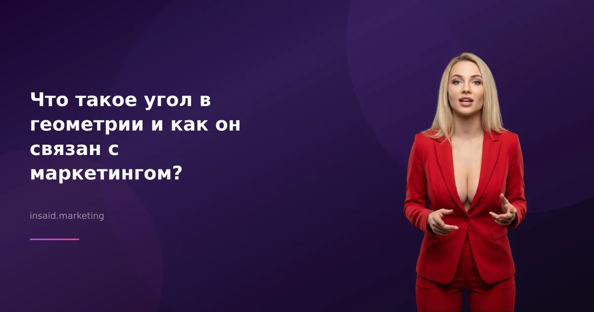 Что такое угол в геометрии и как он связан с маркетингом?