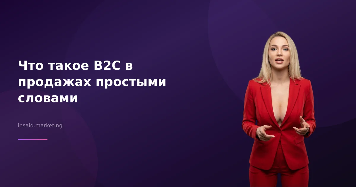 Что такое В2С в продажах простыми словами