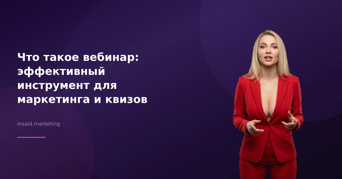 Что такое вебинар: эффективный инструмент для маркетинга и квизов