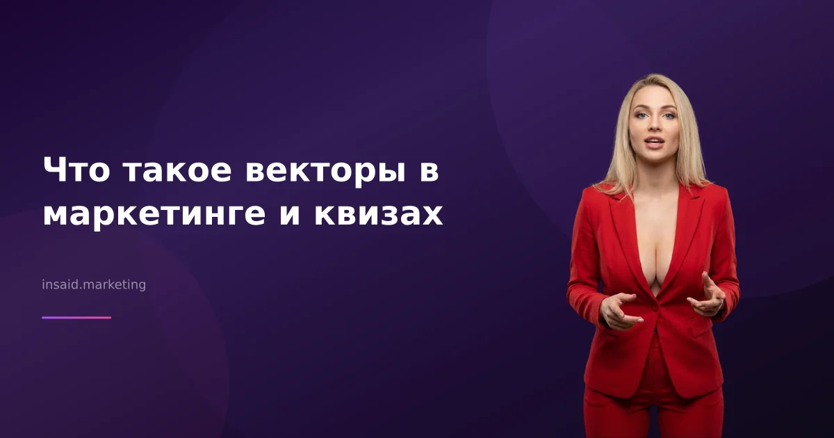 Что такое векторы в маркетинге и квизах