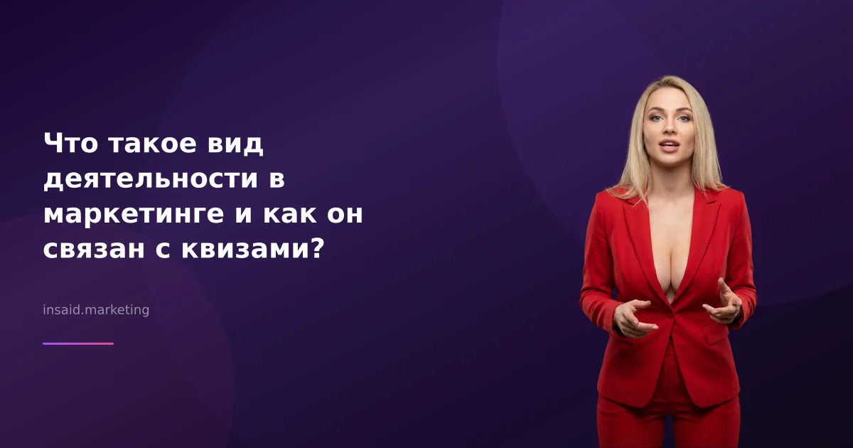 Что такое вид деятельности в маркетинге и как он связан с квизами?