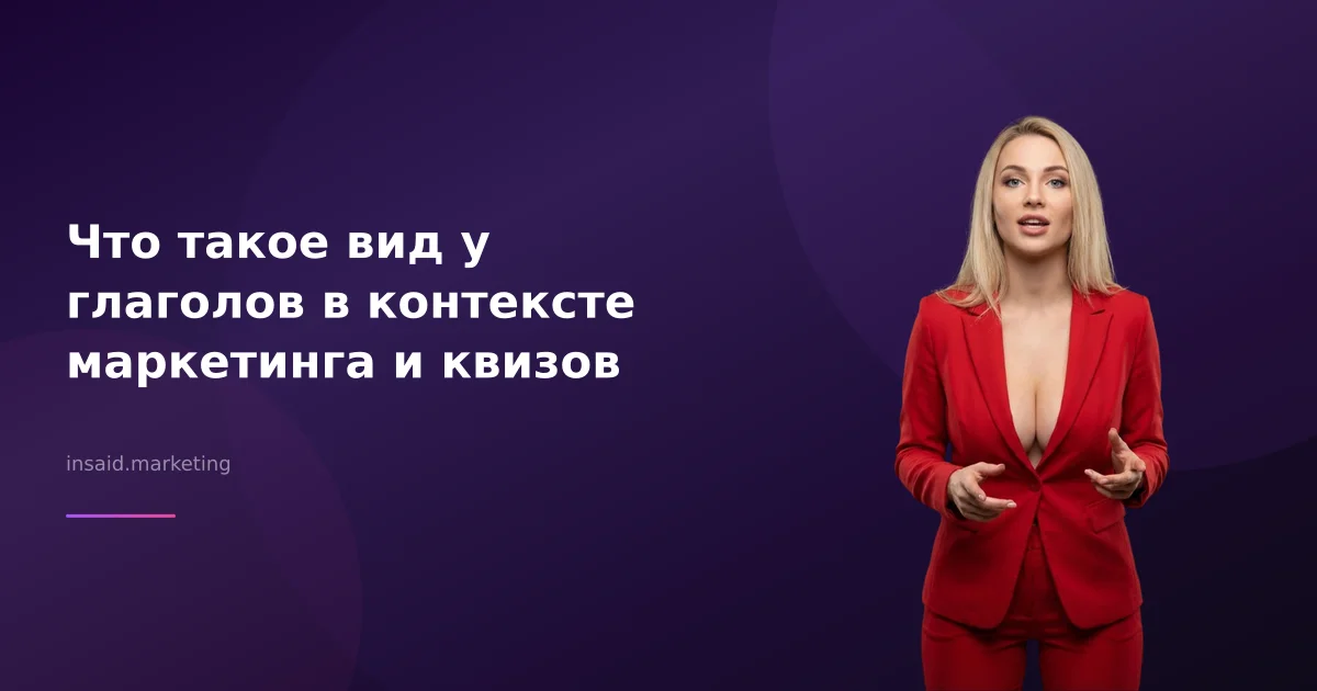 Что такое вид у глаголов в контексте маркетинга и квизов