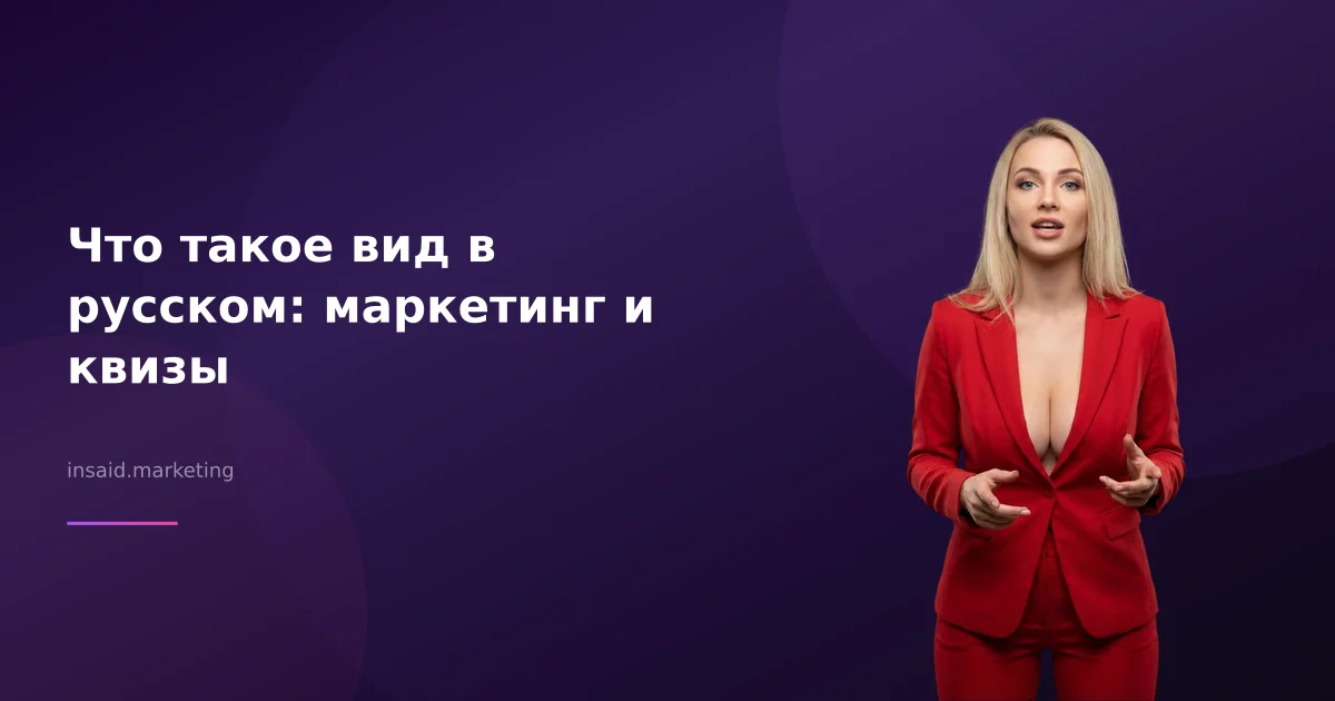 Что такое вид в русском: маркетинг и квизы