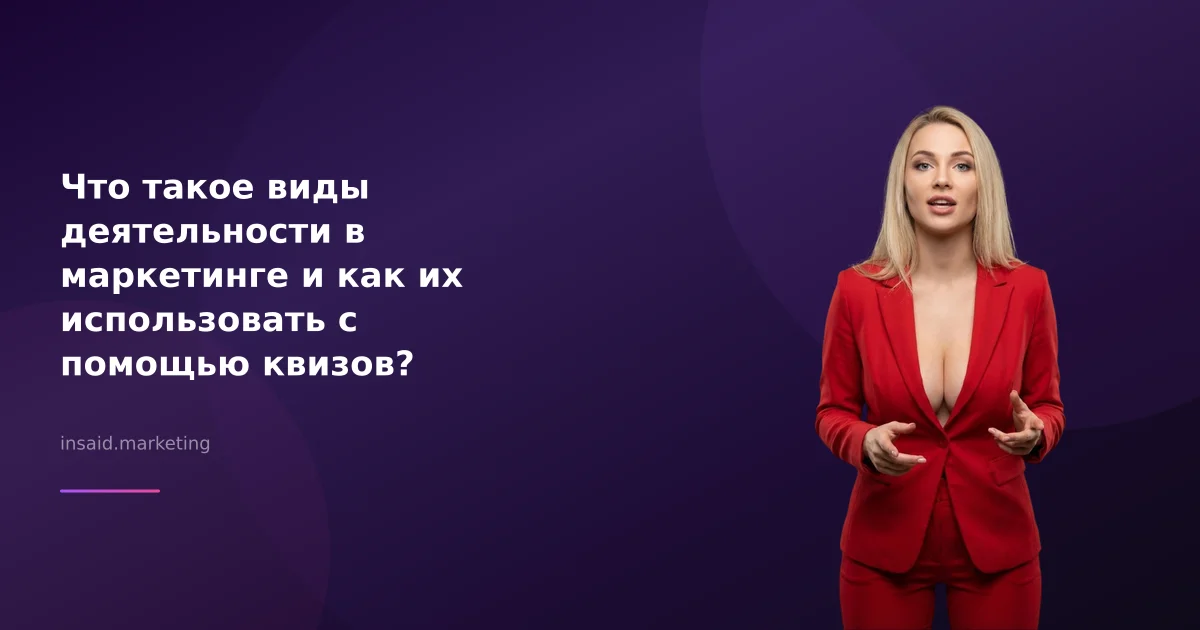 Что такое виды деятельности в маркетинге и как их использовать с помощью квизов?