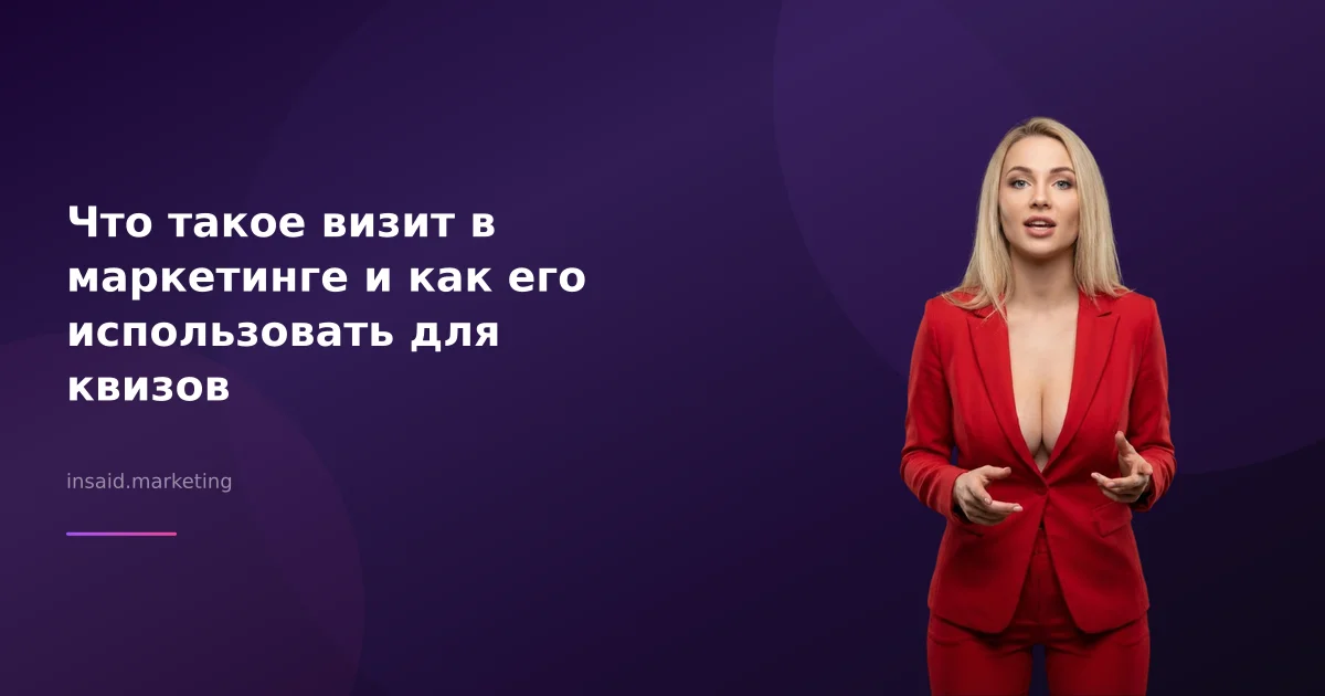 Что такое визит в маркетинге и как его использовать для квизов