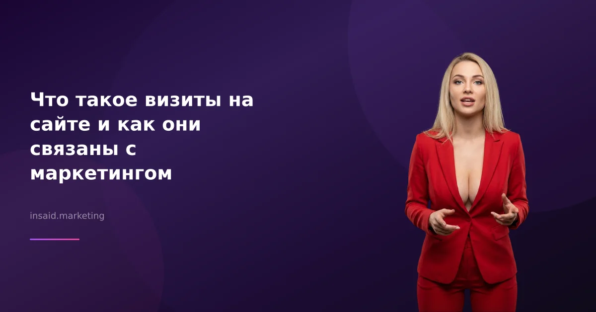 Что такое визиты на сайте и как они связаны с маркетингом