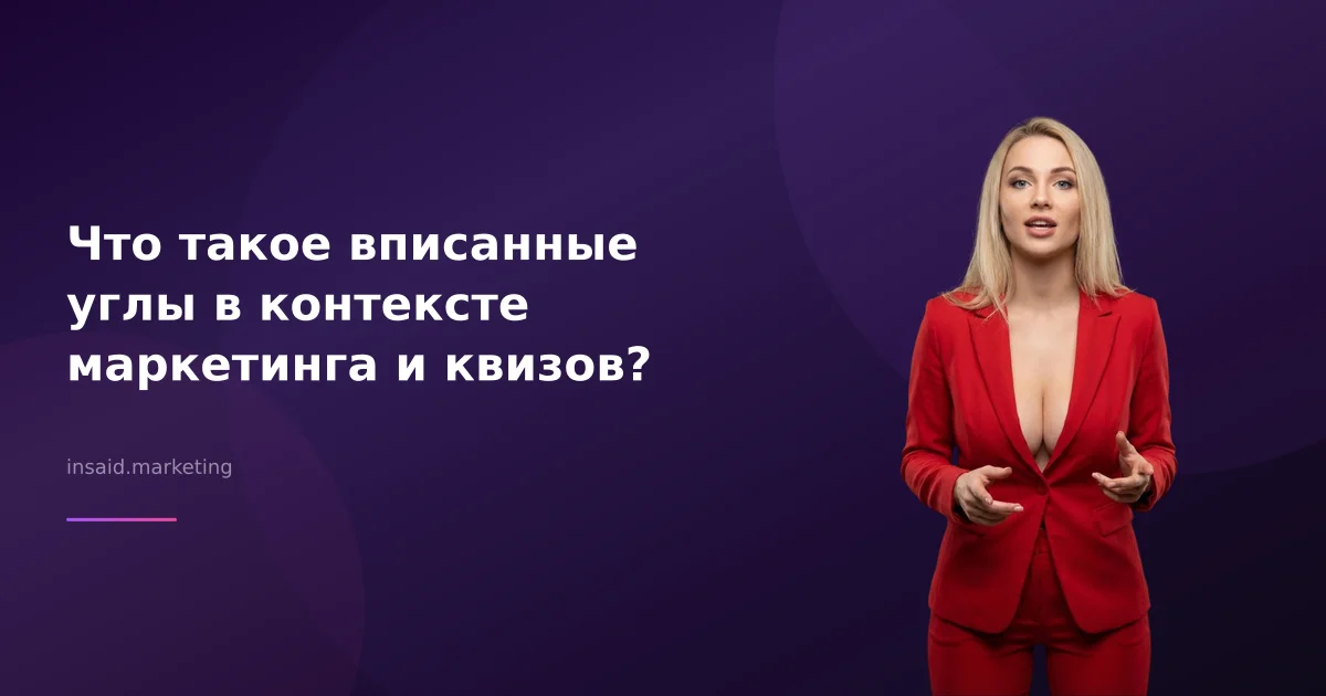 Что такое вписанные углы в контексте маркетинга и квизов?