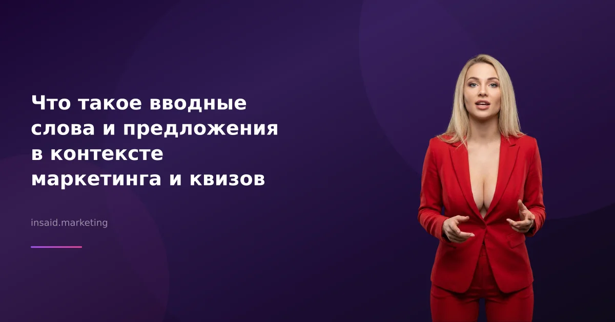 Что такое вводные слова и предложения в контексте маркетинга и квизов