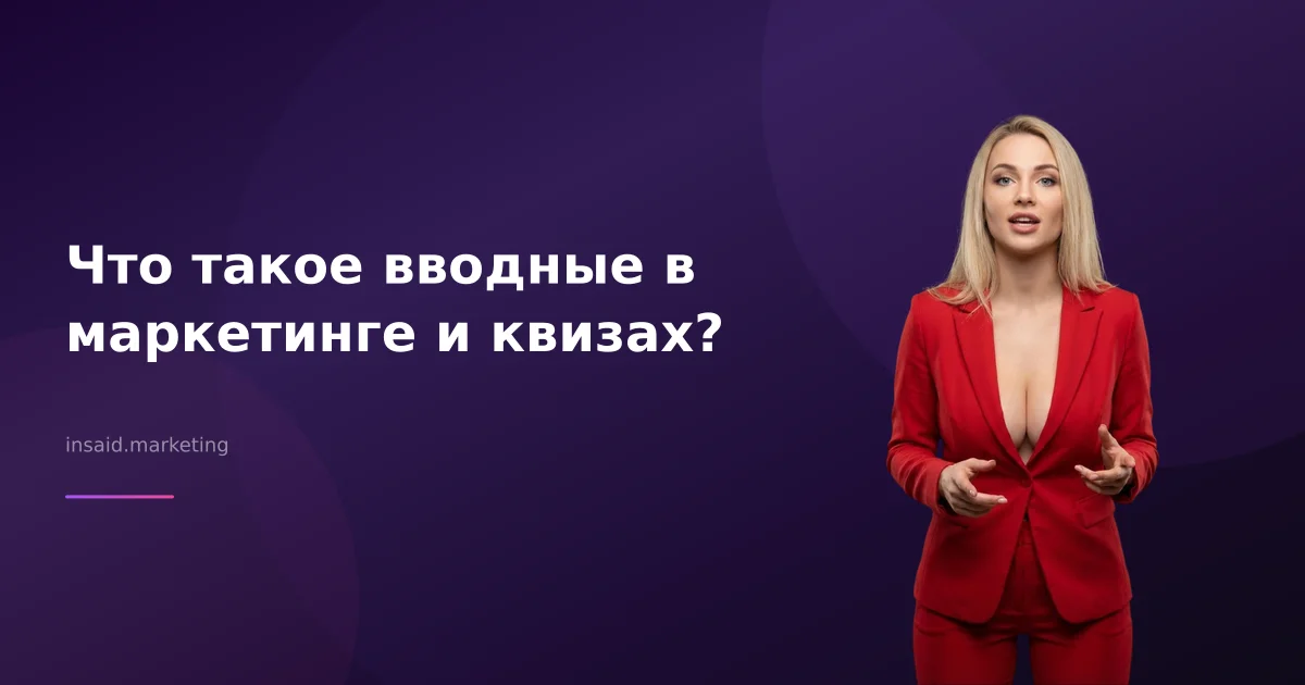 Что такое вводные в маркетинге и квизах?