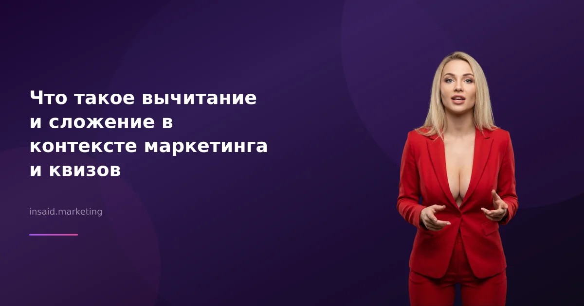 Что такое вычитание и сложение в контексте маркетинга и квизов