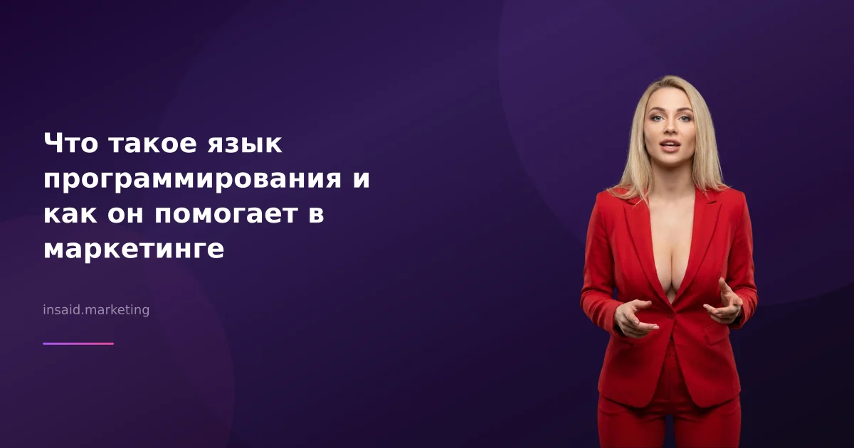 Что такое язык программирования и как он помогает в маркетинге