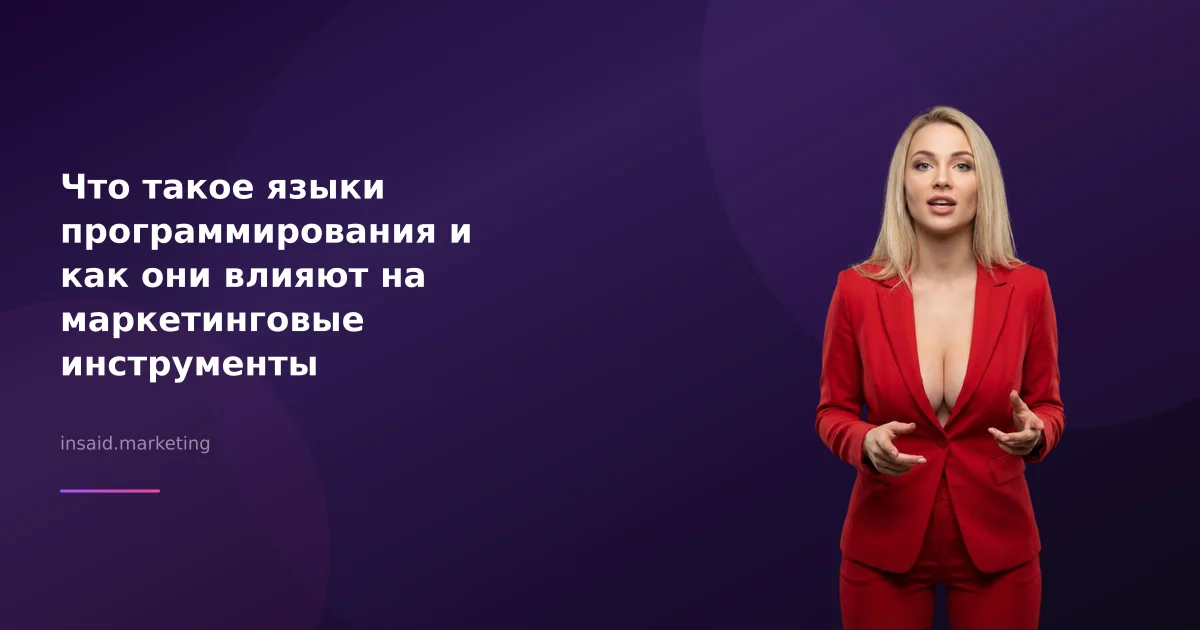 Что такое языки программирования и как они влияют на маркетинговые инструменты