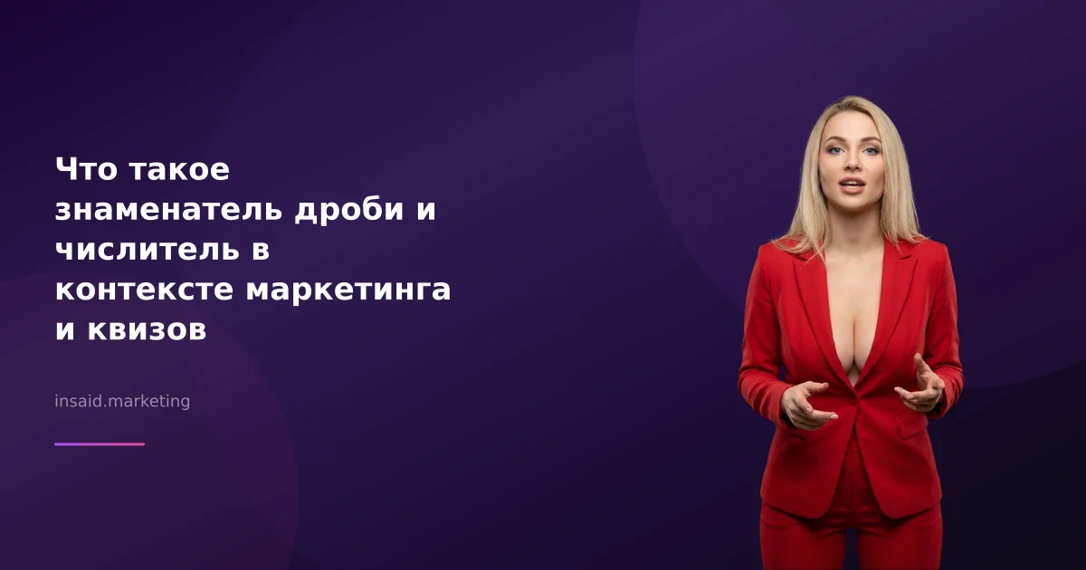 Что такое знаменатель дроби и числитель в контексте маркетинга и квизов
