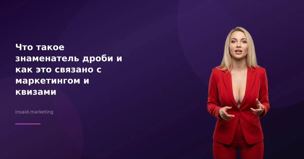 Что такое знаменатель дроби и как это связано с маркетингом и квизами