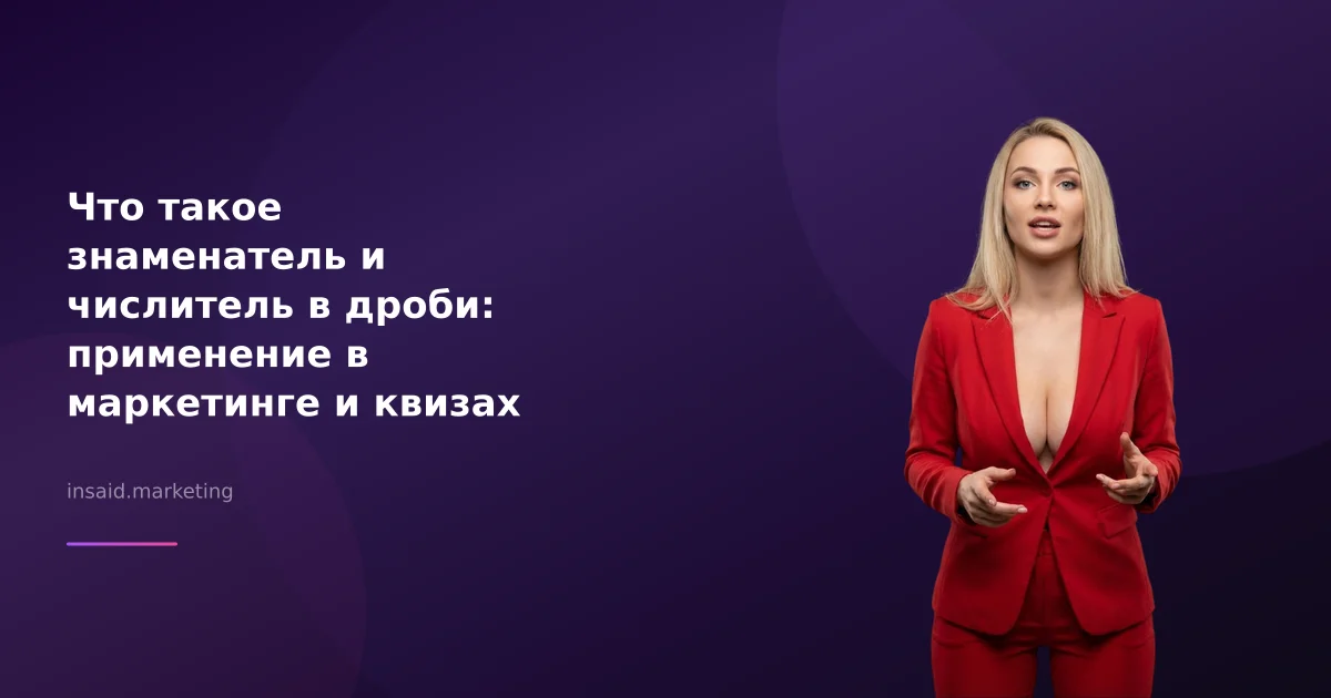 Что такое знаменатель и числитель в дроби: применение в маркетинге и квизах