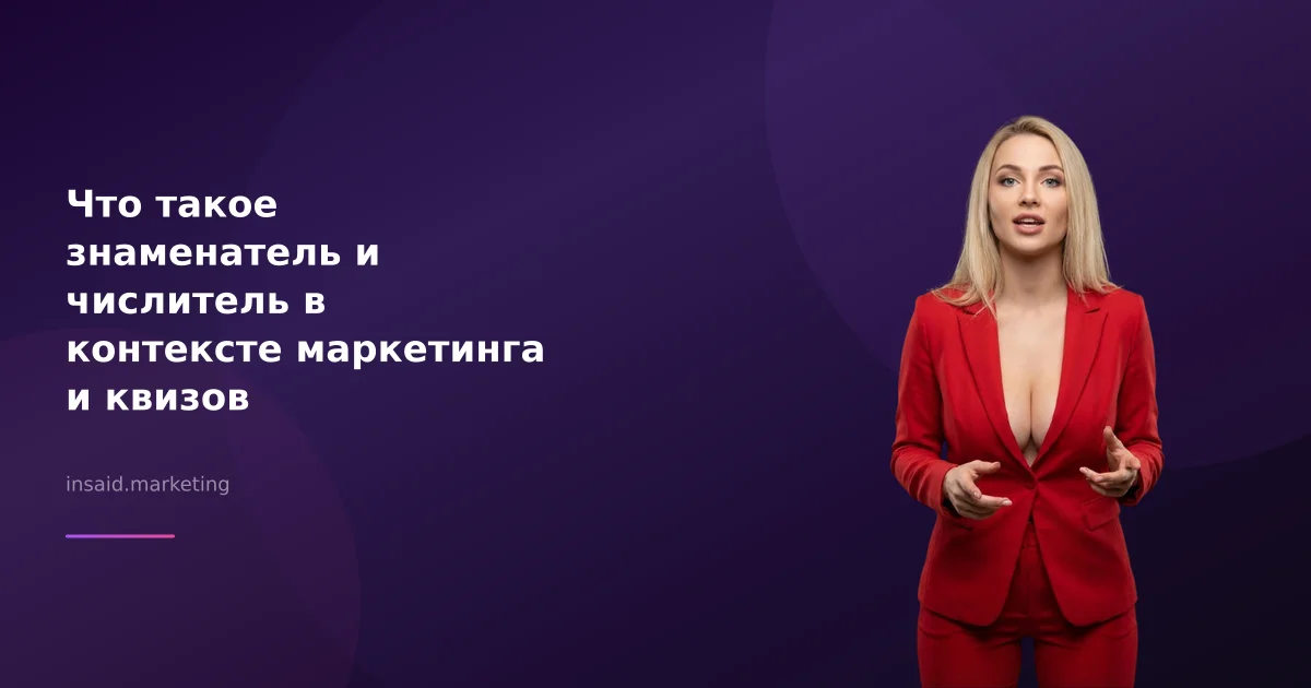 Что такое знаменатель и числитель в контексте маркетинга и квизов