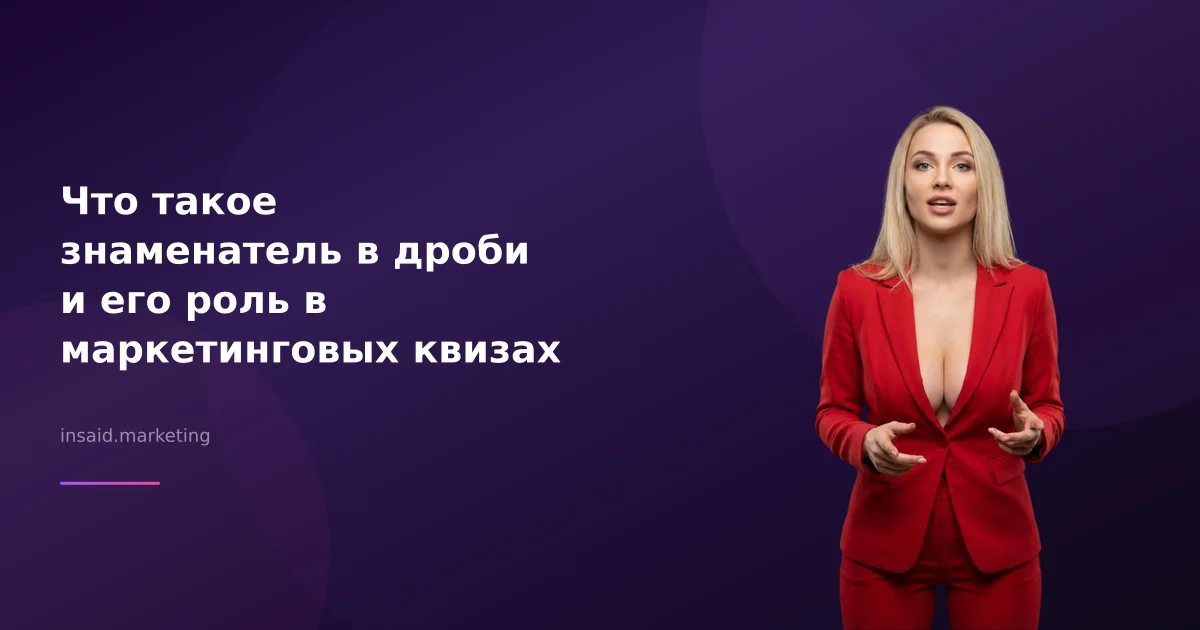 Что такое знаменатель в дроби и его роль в маркетинговых квизах