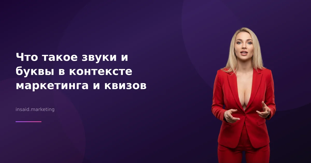 Что такое звуки и буквы в контексте маркетинга и квизов