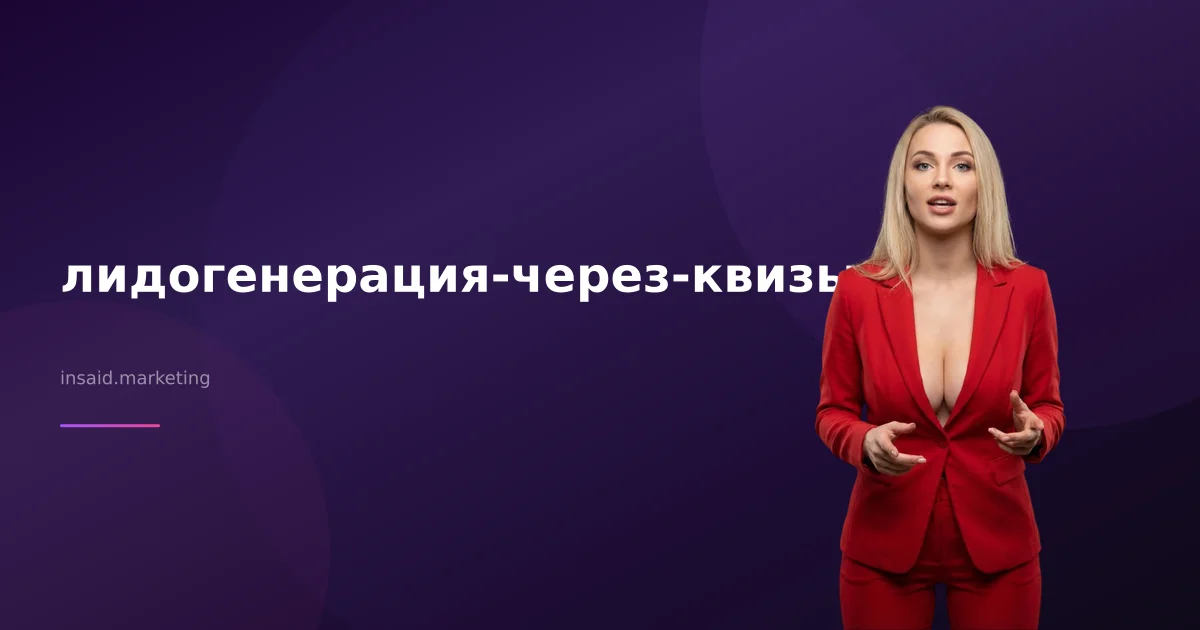 лидогенерация-через-квизы