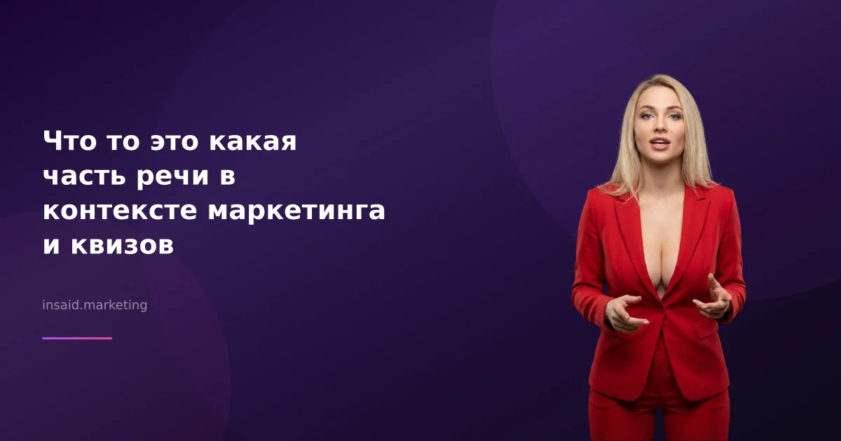 Что то это какая часть речи в контексте маркетинга и квизов