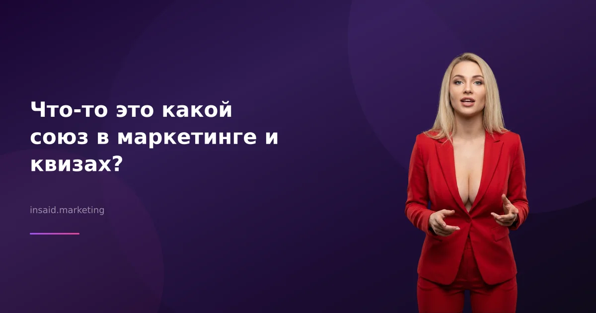 Что-то это какой союз в маркетинге и квизах?