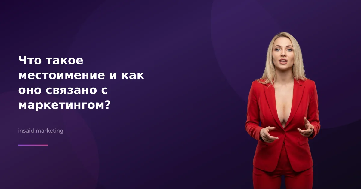 Что такое местоимение и как оно связано с маркетингом?