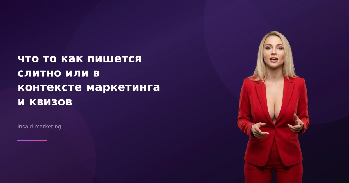 что то как пишется слитно или в контексте маркетинга и квизов