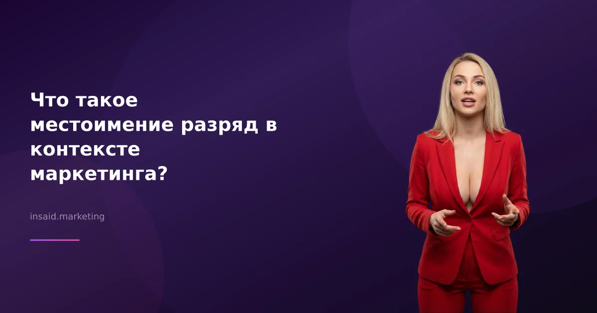 Что такое местоимение разряд в контексте маркетинга?