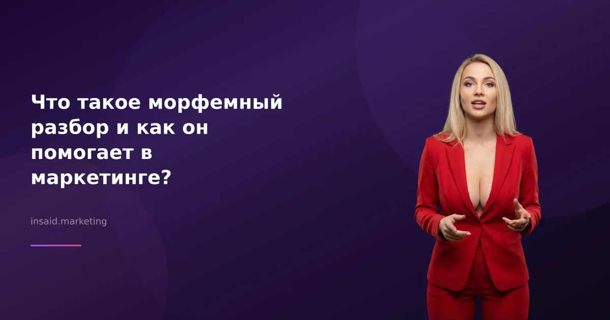 Что такое морфемный разбор и как он помогает в маркетинге?