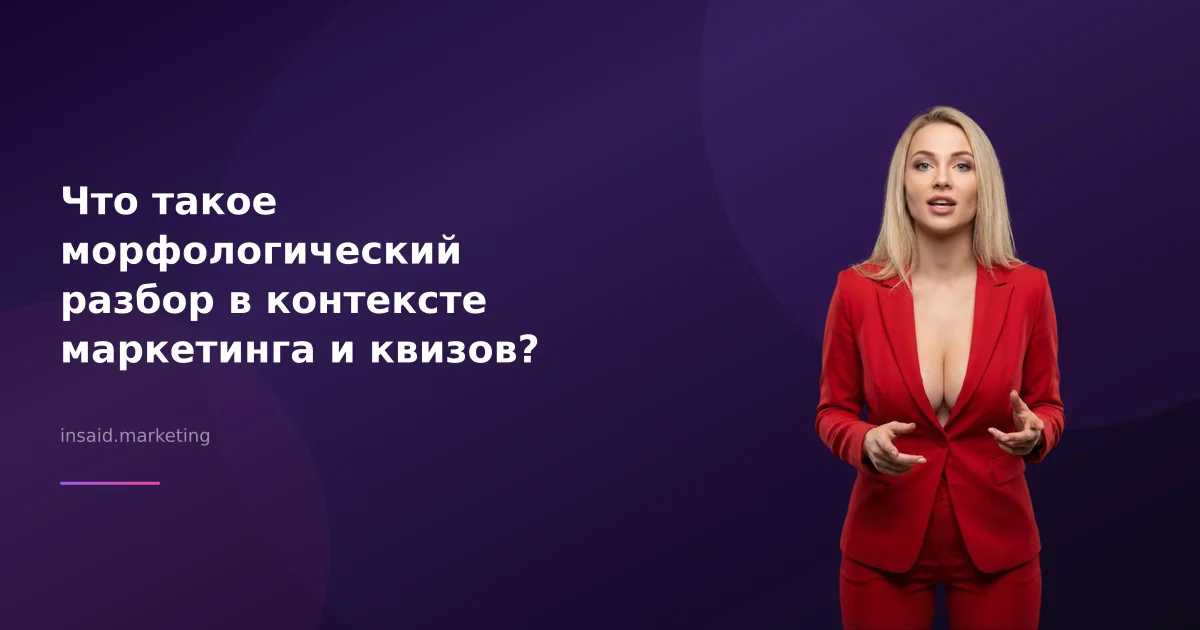 Что такое морфологический разбор в контексте маркетинга и квизов?