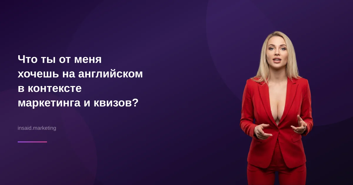 Что ты от меня хочешь на английском в контексте маркетинга и квизов?