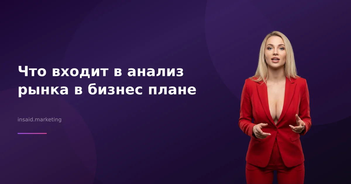 Что входит в анализ рынка в бизнес плане