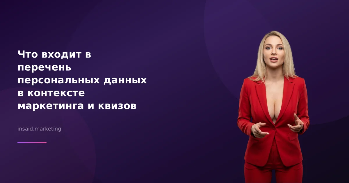 Что входит в перечень персональных данных в контексте маркетинга и квизов