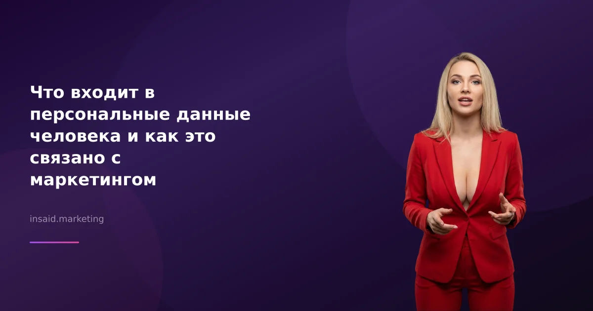 Что входит в персональные данные человека и как это связано с маркетингом
