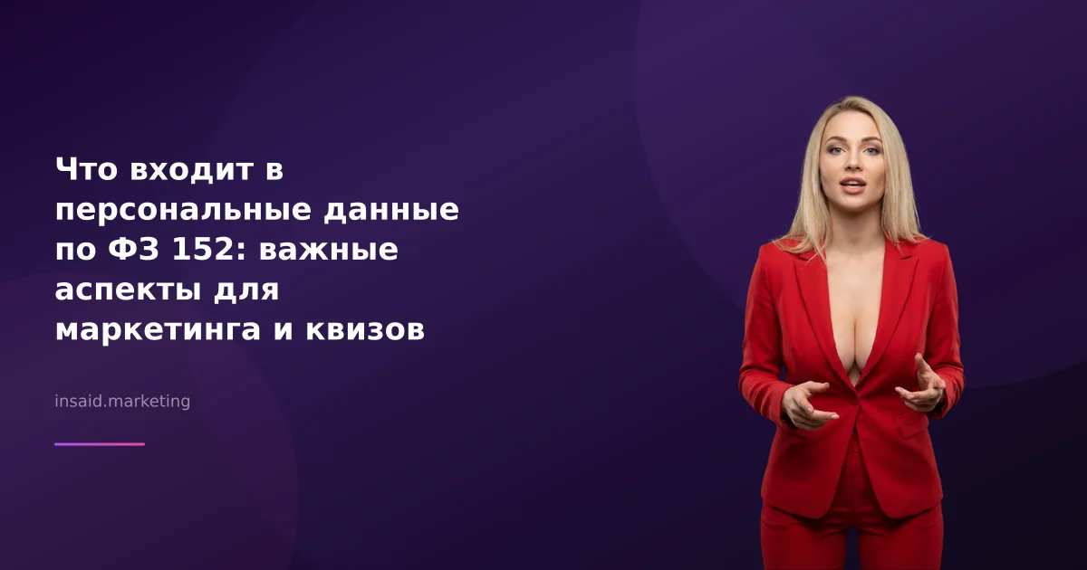 Что входит в персональные данные по ФЗ 152: важные аспекты для маркетинга и квизов