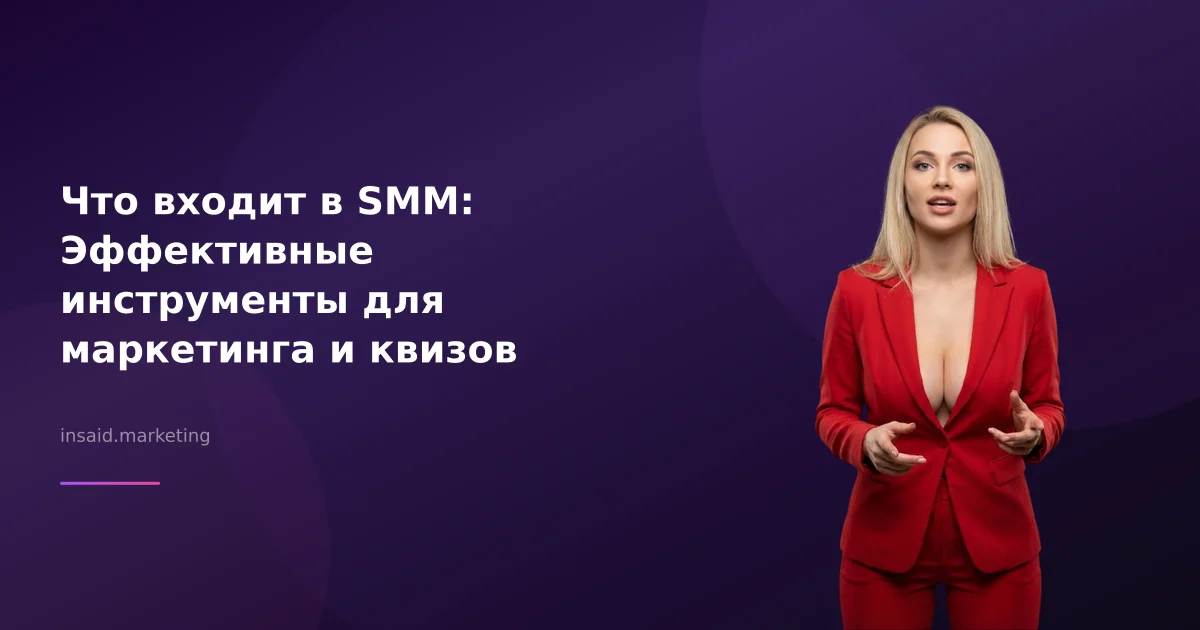 Что входит в SMM: Эффективные инструменты для маркетинга и квизов