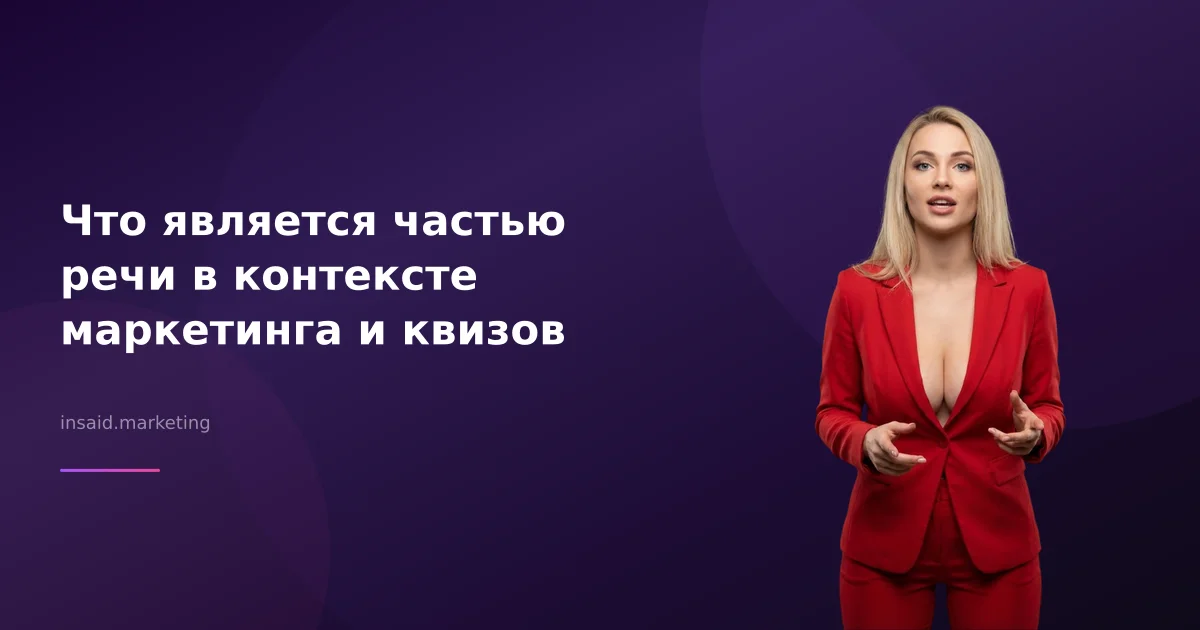 Что является частью речи в контексте маркетинга и квизов