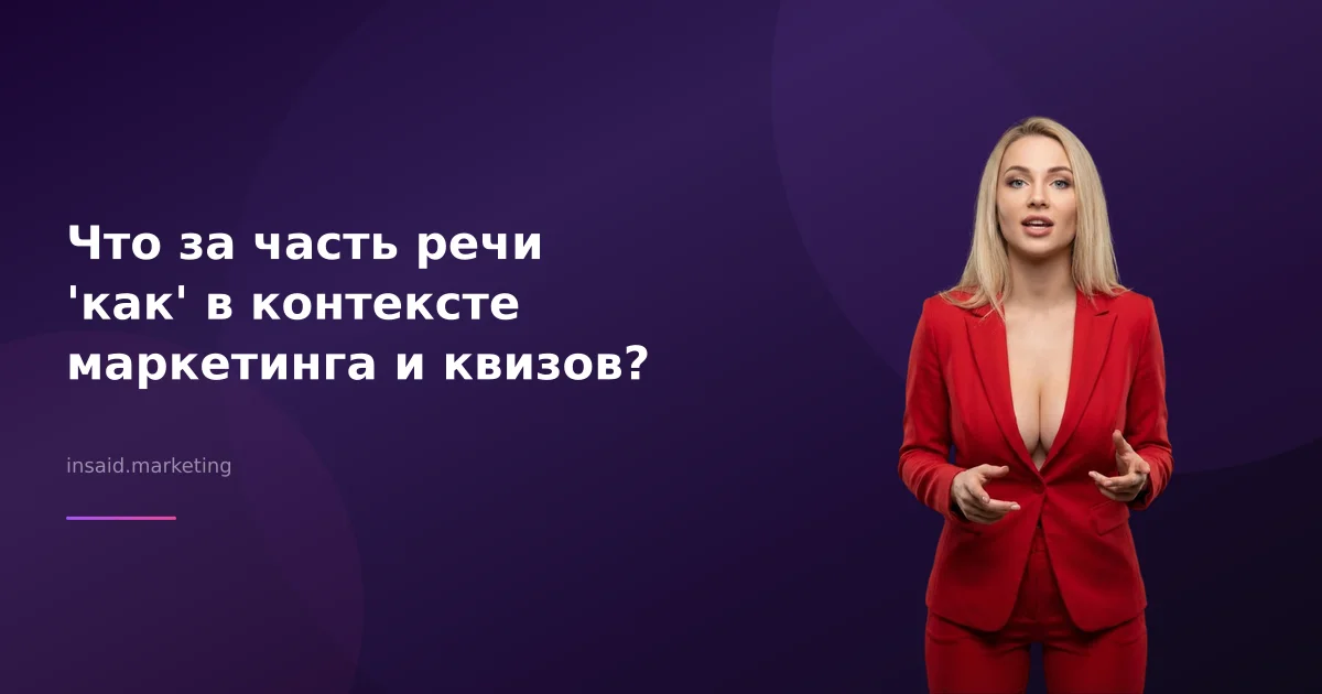 Что за часть речи 'как' в контексте маркетинга и квизов?