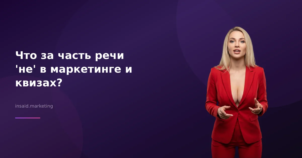 Что за часть речи 'не' в маркетинге и квизах?