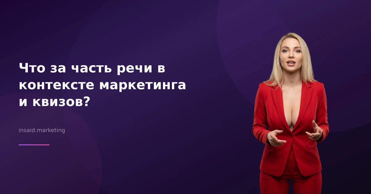 Что за часть речи в контексте маркетинга и квизов?