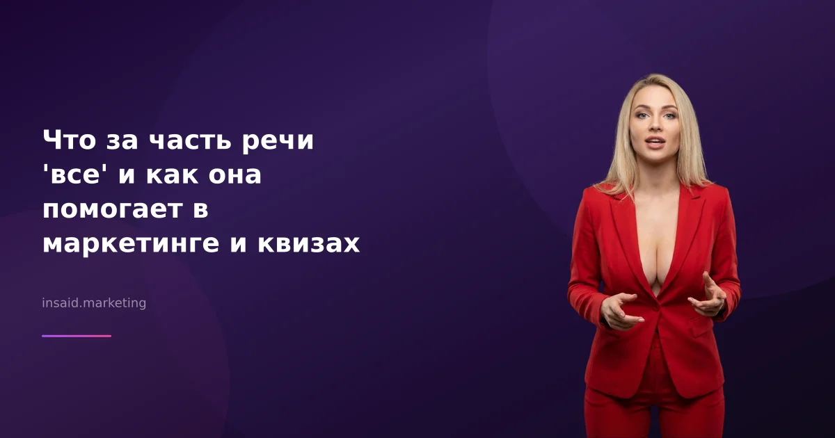 Что за часть речи 'все' и как она помогает в маркетинге и квизах