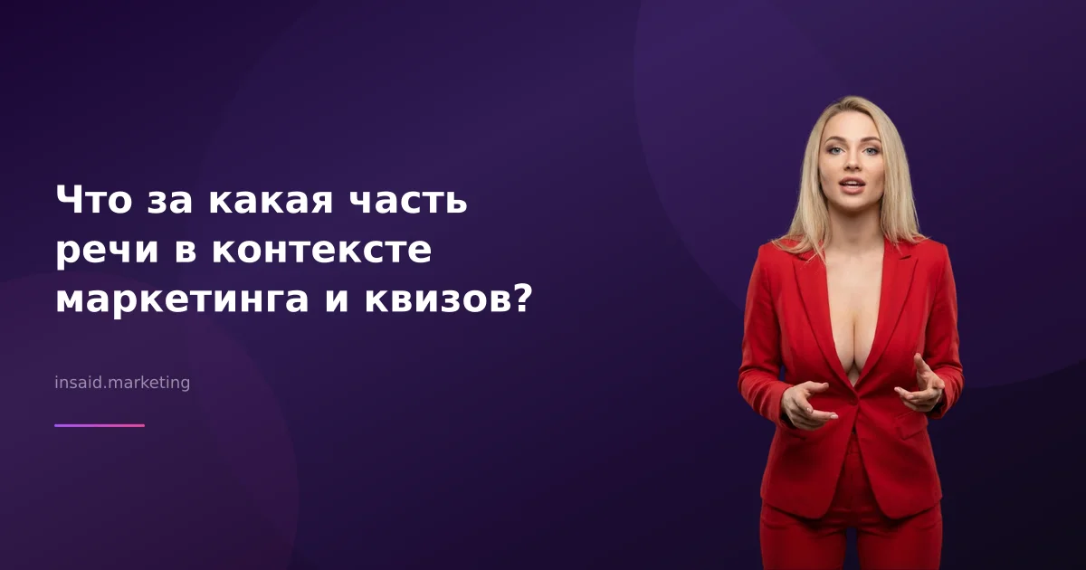 Что за какая часть речи в контексте маркетинга и квизов?