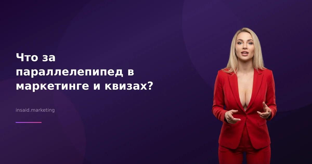 Что за параллелепипед в маркетинге и квизах?