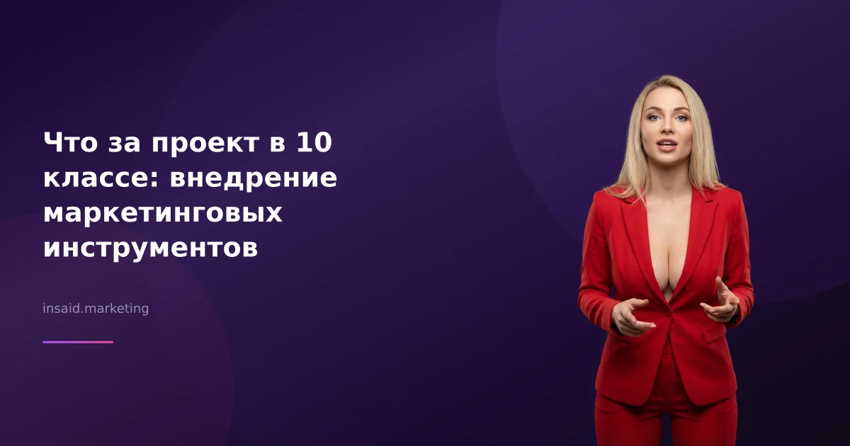 Что за проект в 10 классе: внедрение маркетинговых инструментов