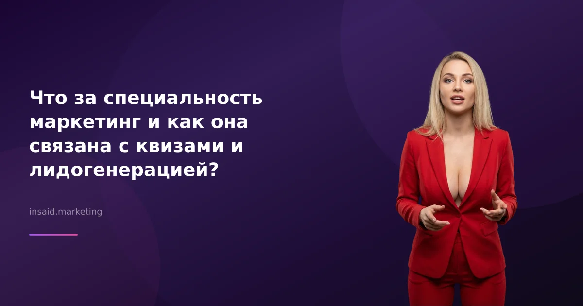 Что за специальность маркетинг и как она связана с квизами и лидогенерацией?