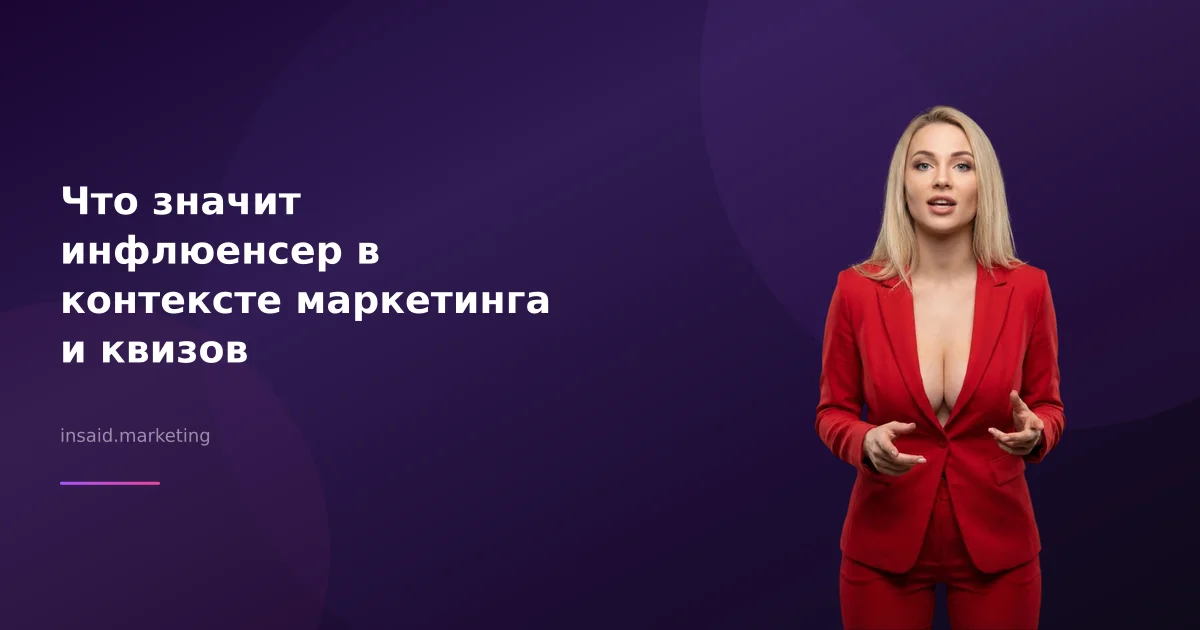 Что значит инфлюенсер в контексте маркетинга и квизов